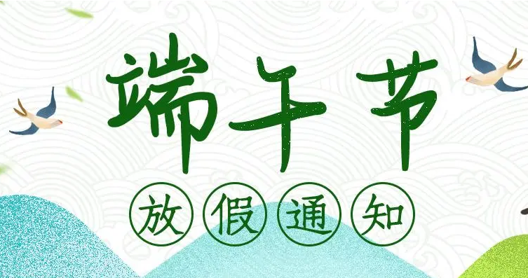 2023年(nián)端午放假通知