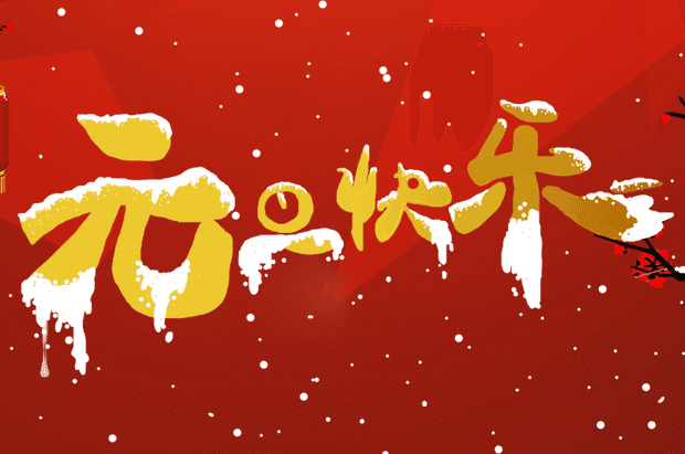 2024年(nián)元旦放假通知